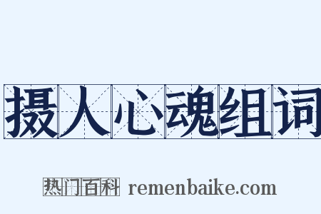 摄人心魂组词是什么意思的图片